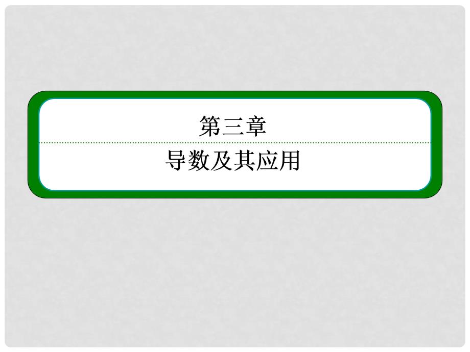 高三数学一轮复习 （教材回扣+考点分类+课堂内外+限时训练）专讲专练 3.4 定积分与微积分基本定理课件_第1页