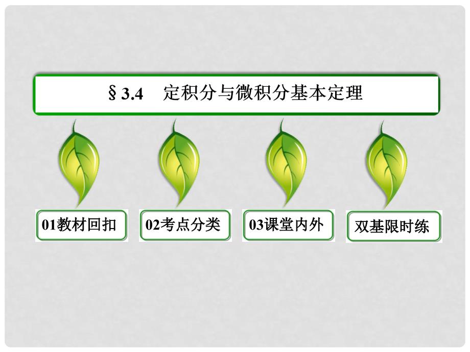 高三数学一轮复习 （教材回扣+考点分类+课堂内外+限时训练）专讲专练 3.4 定积分与微积分基本定理课件_第2页