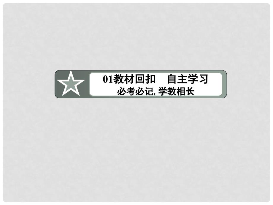 高三数学一轮复习 （教材回扣+考点分类+课堂内外+限时训练）专讲专练 3.4 定积分与微积分基本定理课件_第4页