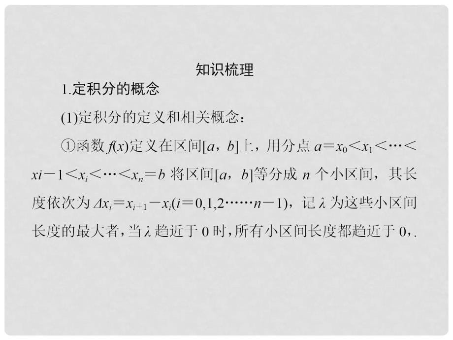 高三数学一轮复习 （教材回扣+考点分类+课堂内外+限时训练）专讲专练 3.4 定积分与微积分基本定理课件_第5页