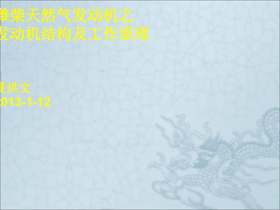 一、潍柴天然气发动机培训资料之基础知识：结构及工作原理_第1页