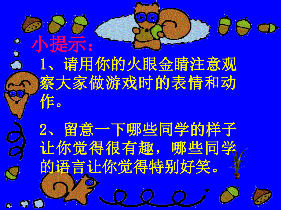 作文课上游戏你做我猜_第3页