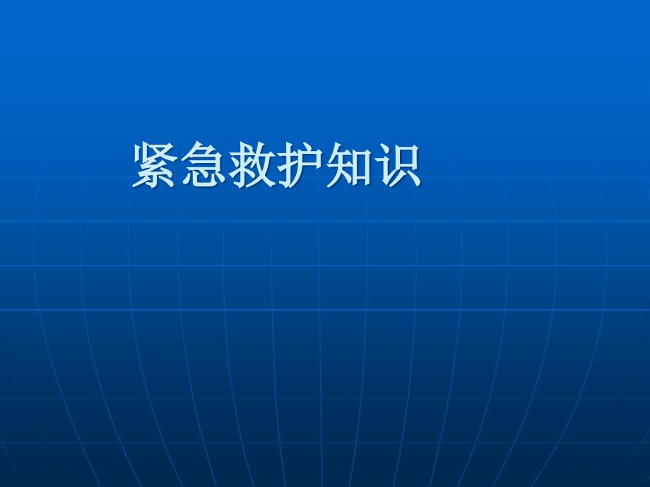 紧急救护培训课件.ppt_第1页