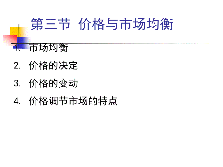 第三节 价格与市场均衡.ppt_第1页