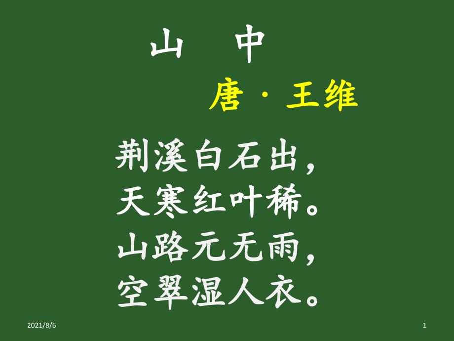 山中唐王维经典诵读_第1页