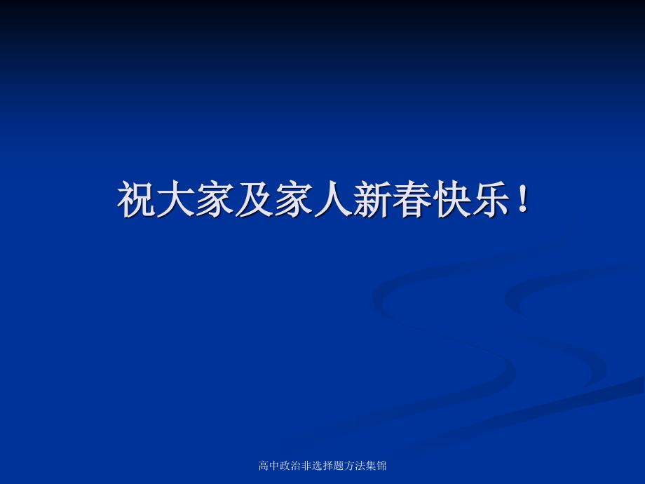 高中政治非选择题方法集锦课件_第1页