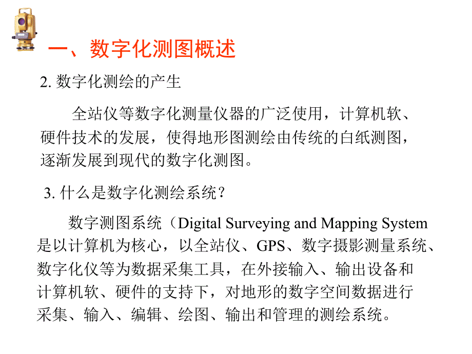 数字测图原理与方法课CUMT91数字化测绘概述_第2页