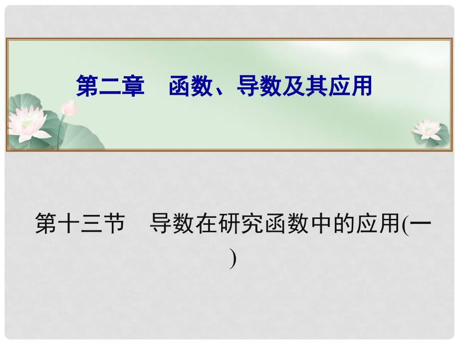 高考数学总复习 第二章 第十三节导数在研究函数中的应用(一)课件 理_第1页