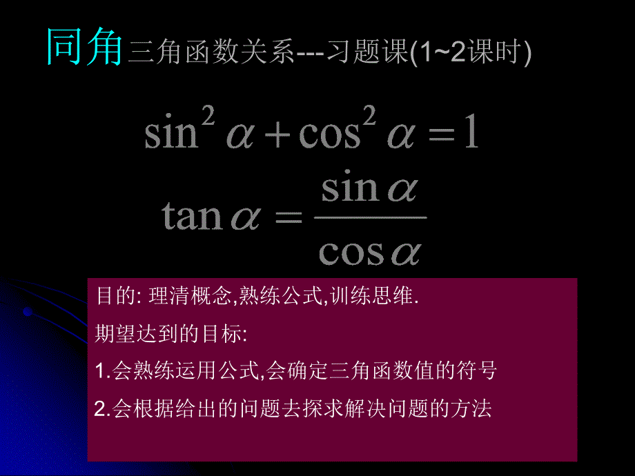 同角三角函数间的关系习题课_第1页