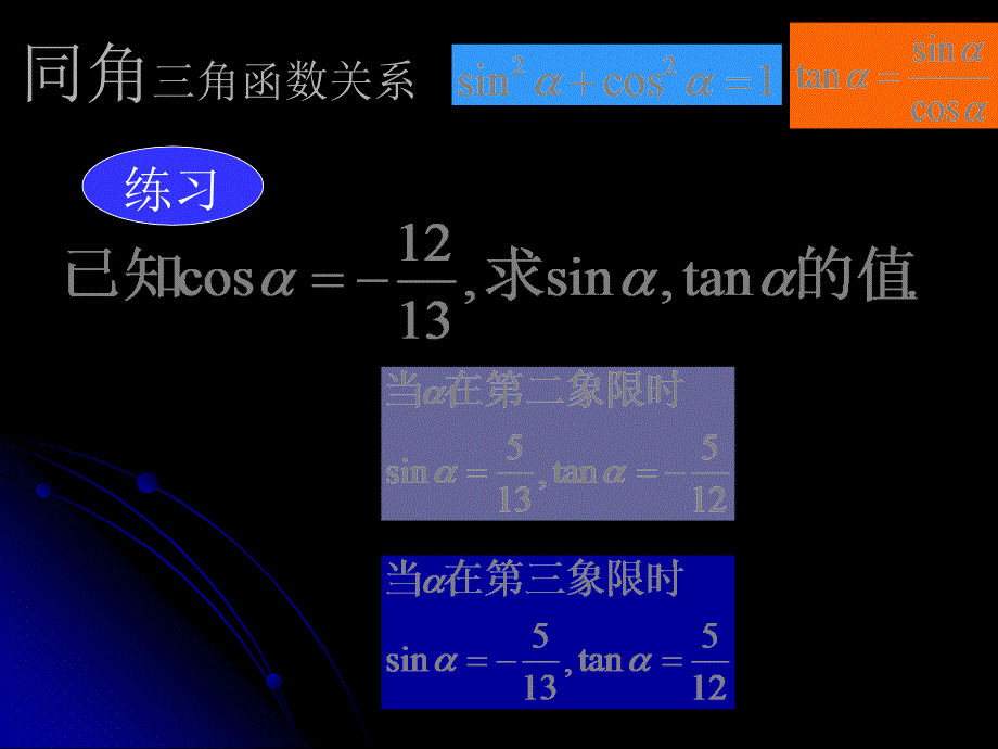 同角三角函数间的关系习题课_第3页