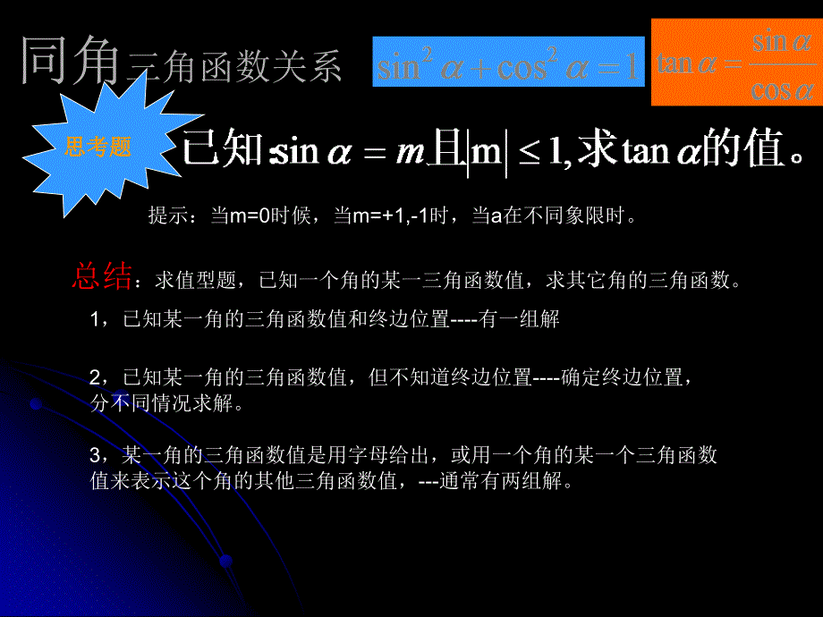 同角三角函数间的关系习题课_第4页