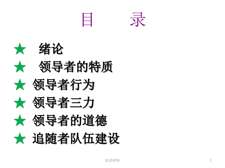 领导与领导艺术#上课课堂_第2页