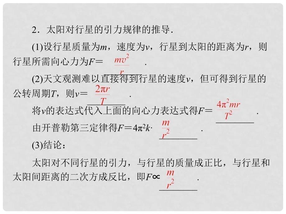 高中物理 6.2 太阳与行星间的引力同步辅导与检测课件 新人教版必修2_第5页