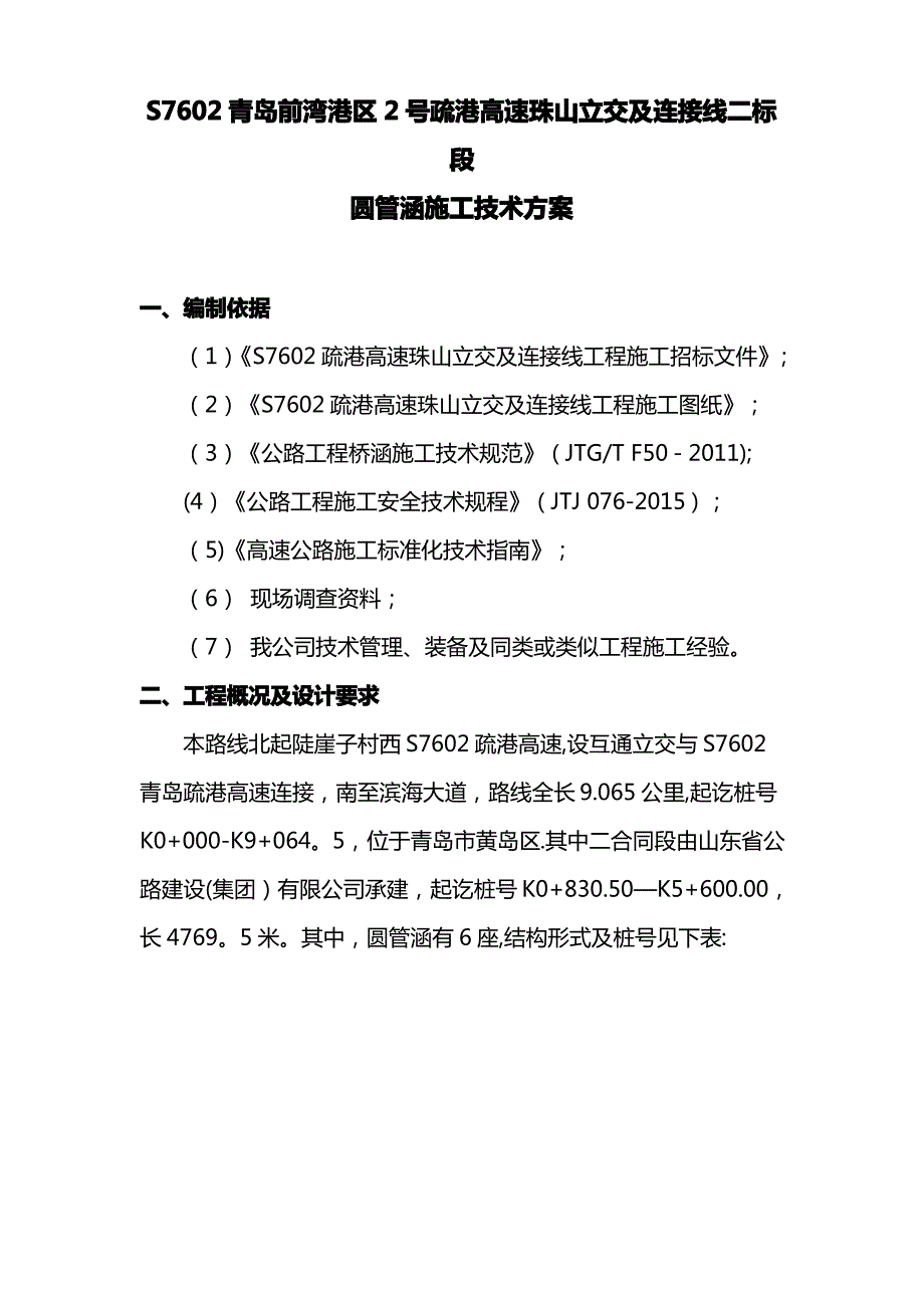 连接线二标圆管涵施工方案_第1页