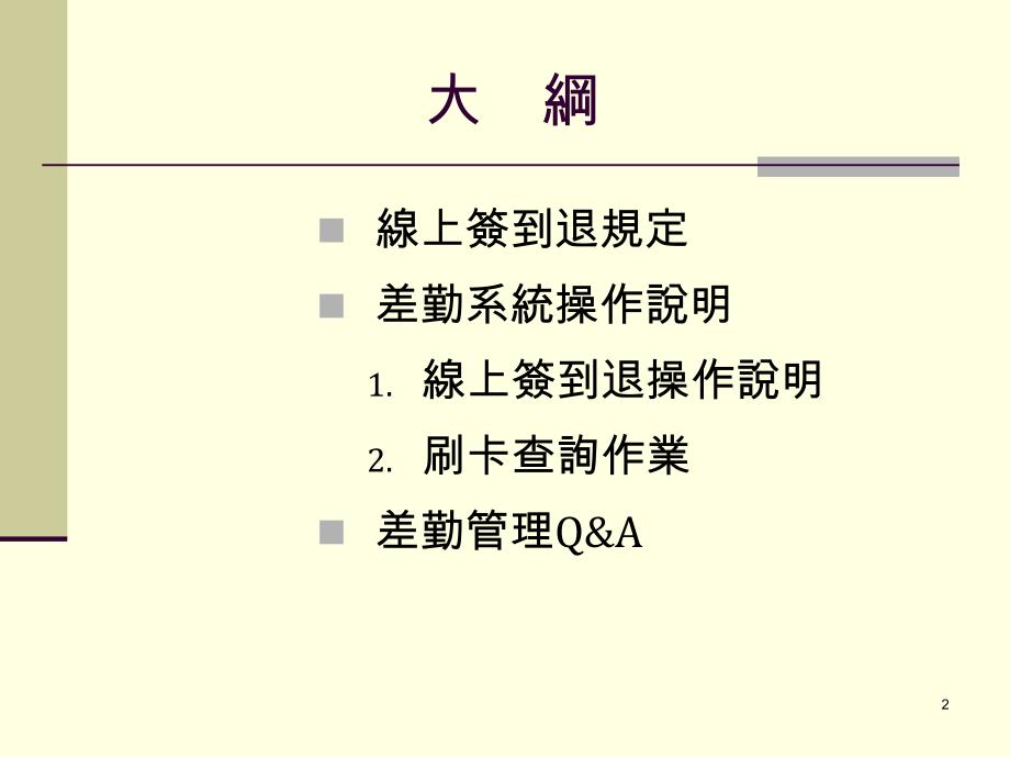 国立中兴大学推动技工工友差勤系统线上签到退说明会_第2页