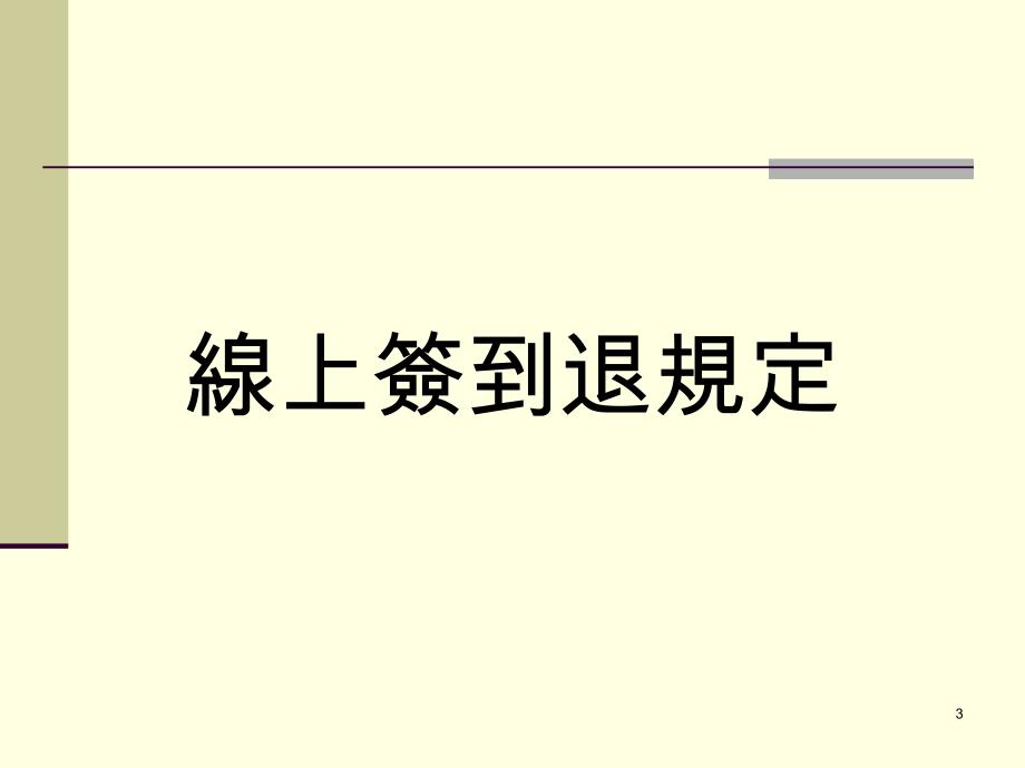 国立中兴大学推动技工工友差勤系统线上签到退说明会_第3页