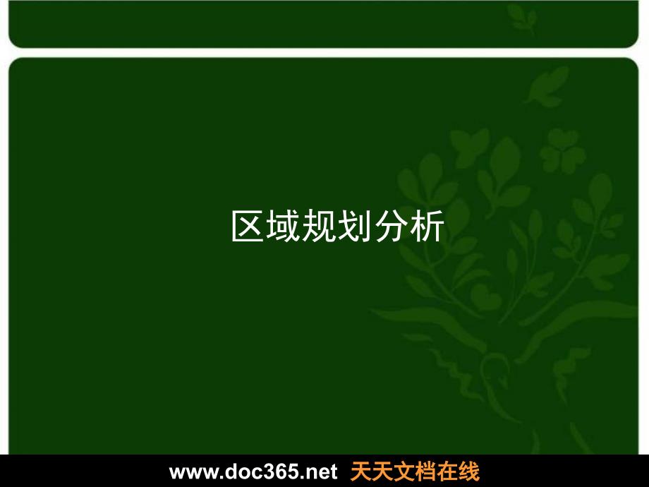 华润置地2007年北京市西堤红山项目品鉴_第3页