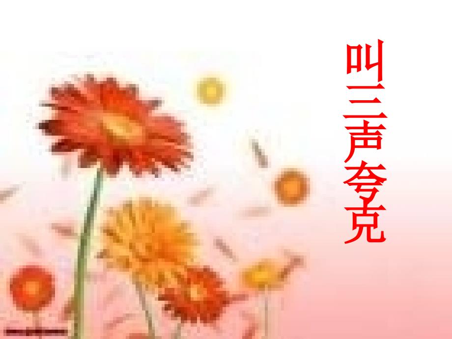 叫三声夸克课件_第1页