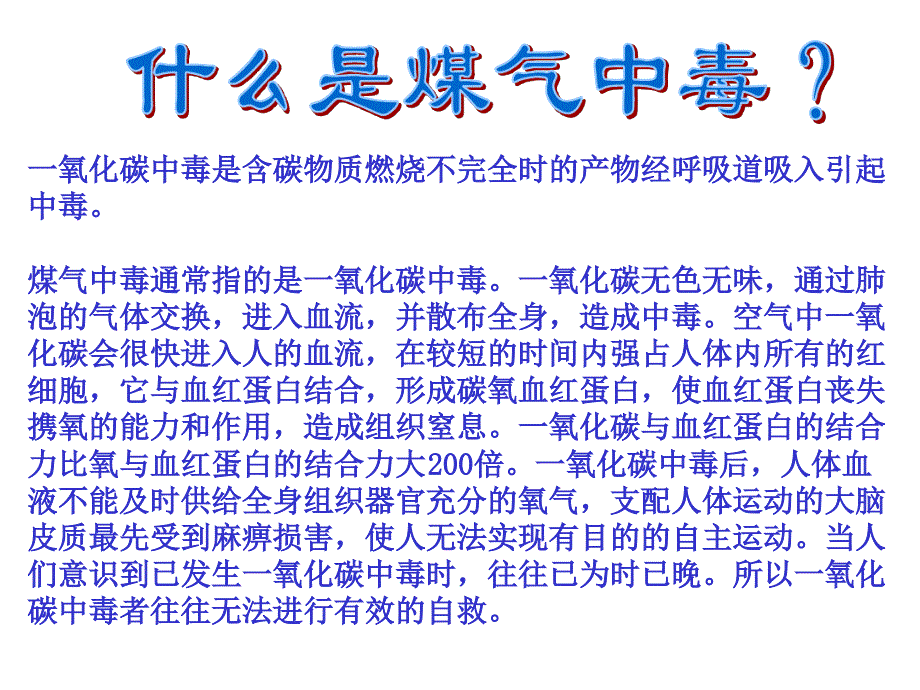 煤气中毒主题班会ppt课件_第4页