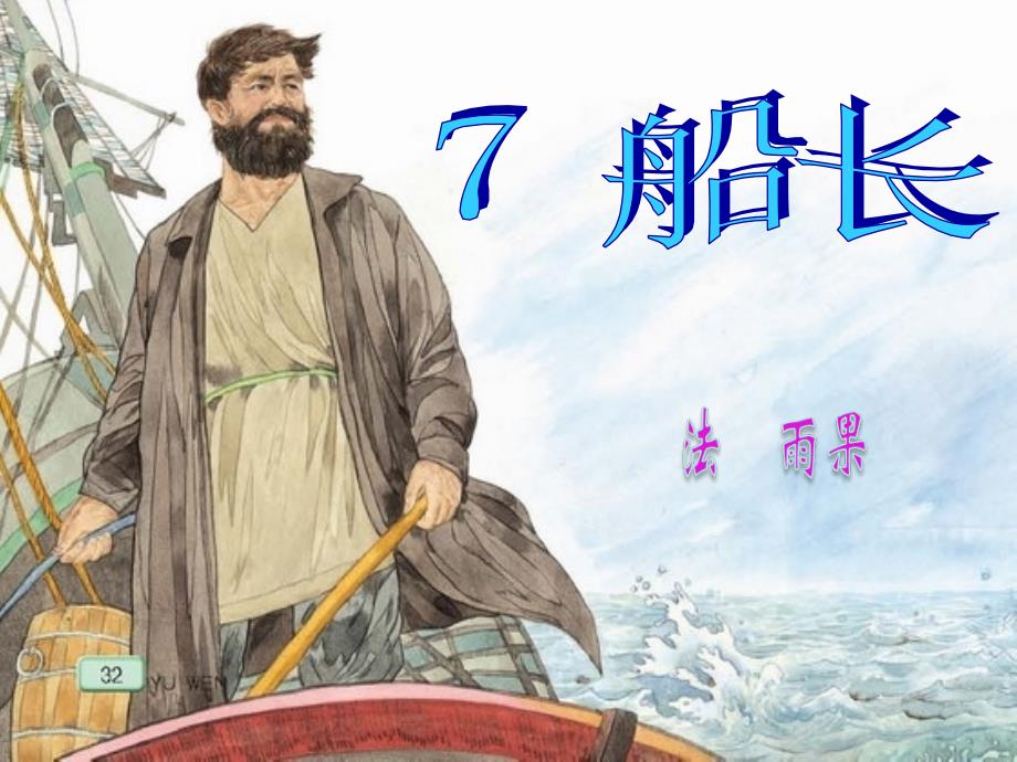 7船长课件.ppt_第1页