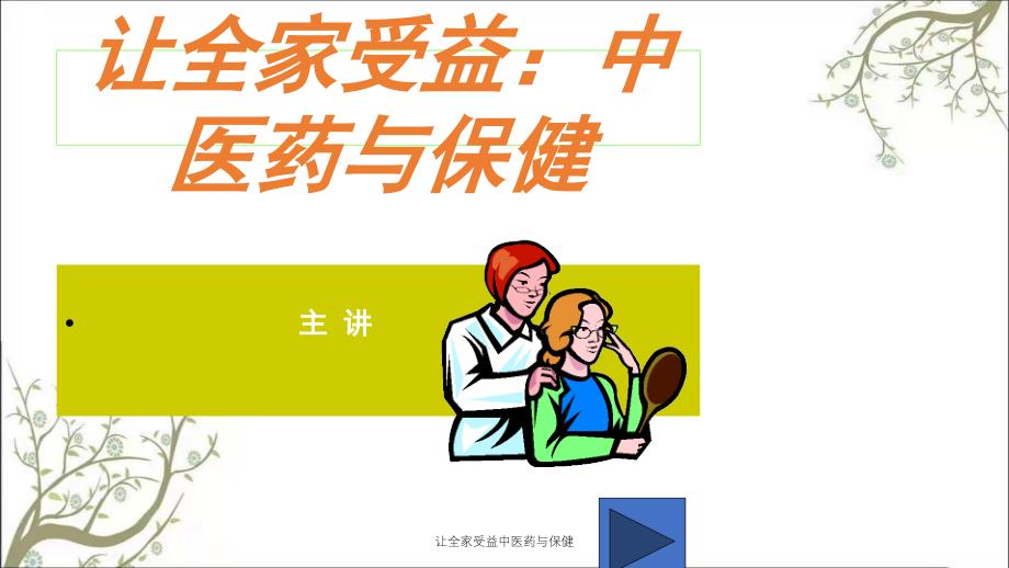 让全家受益中医药与保健课件_第1页