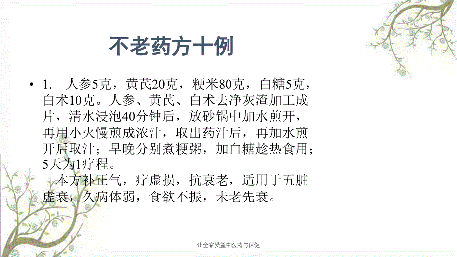 让全家受益中医药与保健课件_第4页