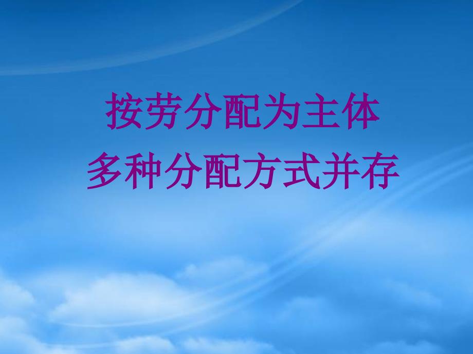 高一政治按劳分配为主体 多种分配方式并存课件1 人教_第1页