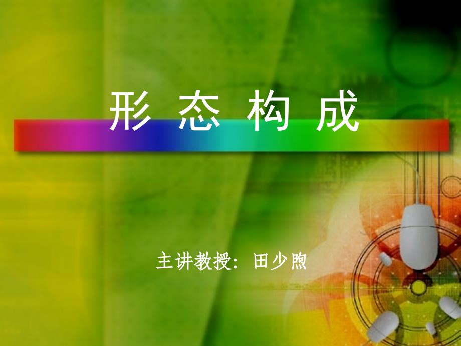 平面形态的构成(特异、密集、肌理、空间)[清晰详实]_第1页