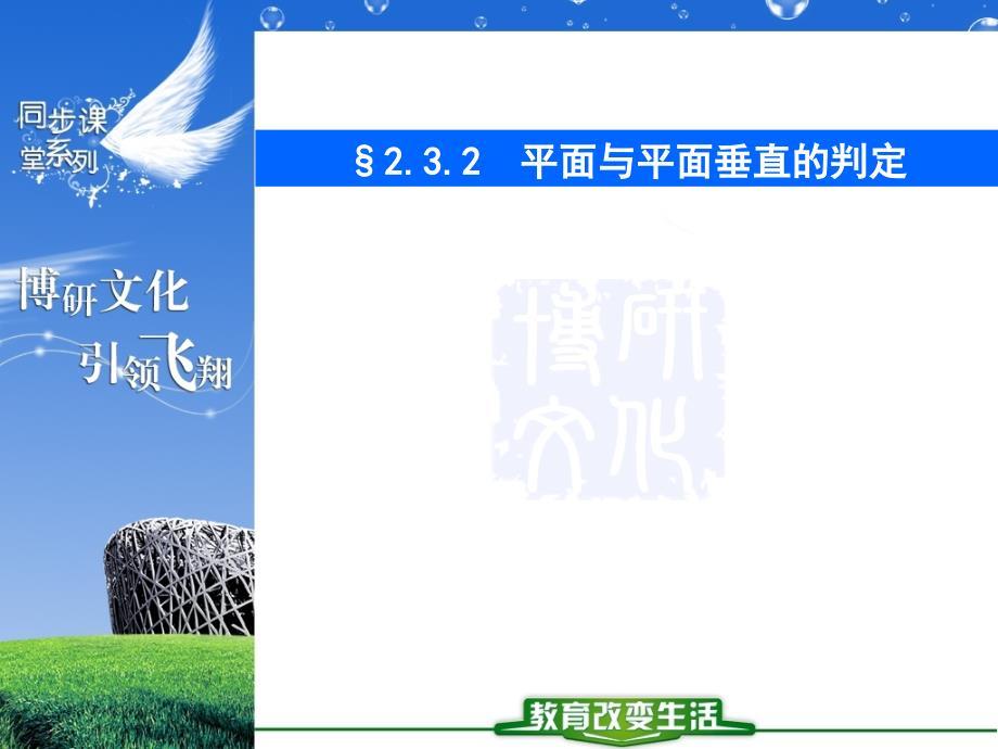 232平面与平面垂直的判定_第1页