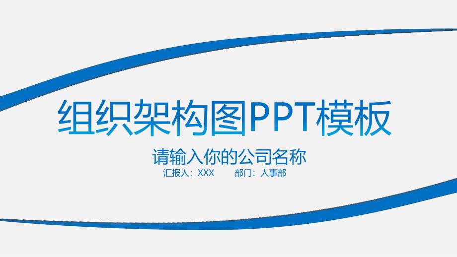 组织架构PPT模板_第1页