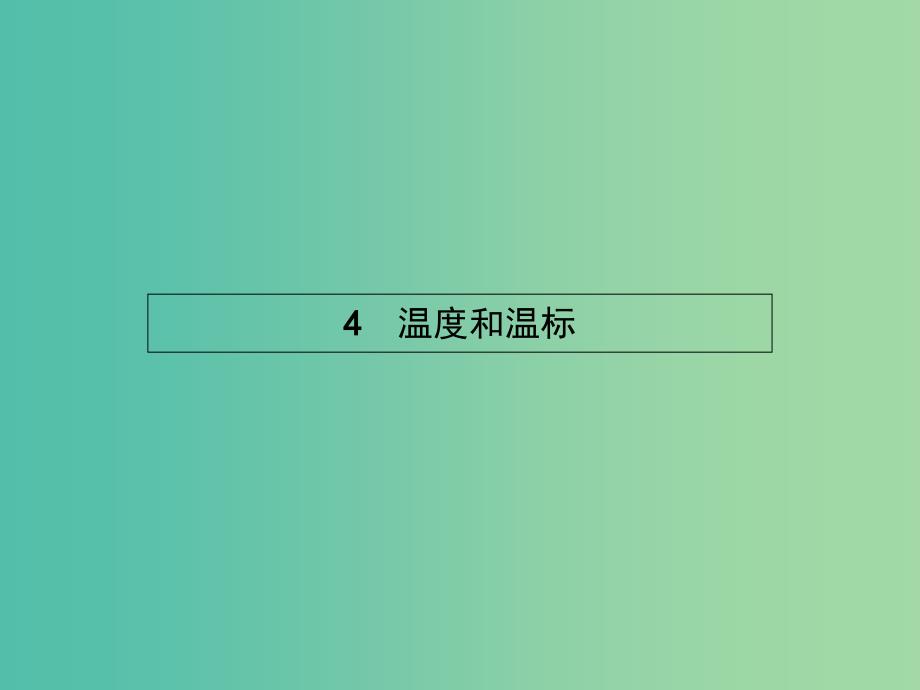 高中物理 第七章 分子动理论 4 温度和温标课件 新人教版选修3-3.ppt_第1页