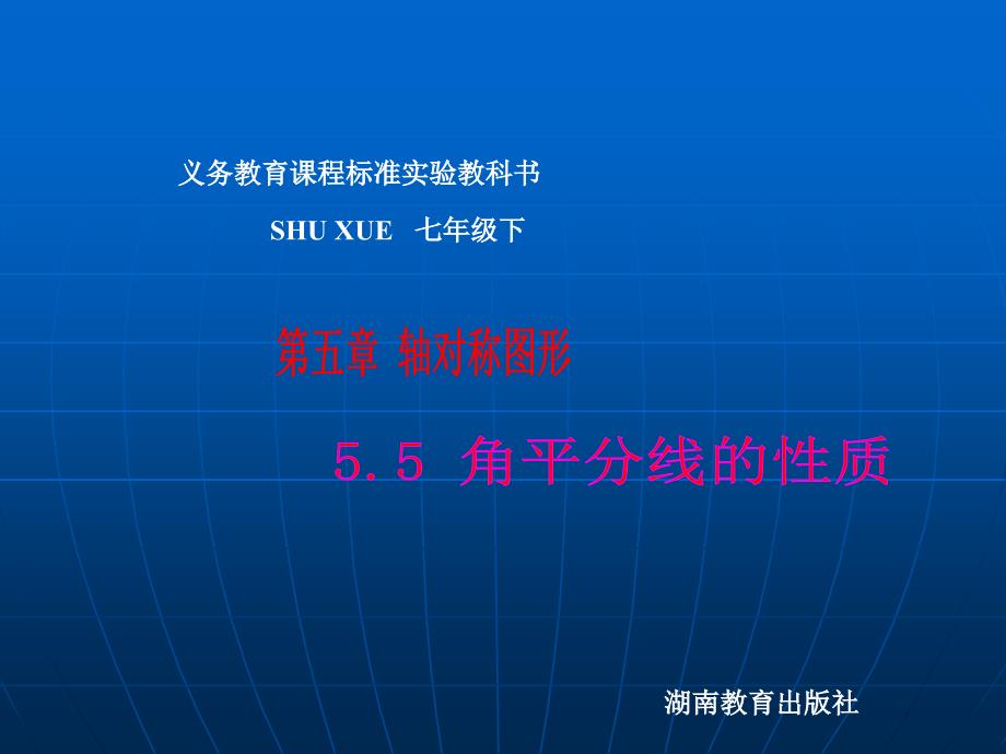 湘教版七下5.5角平分线的性质pt课件之一_第1页