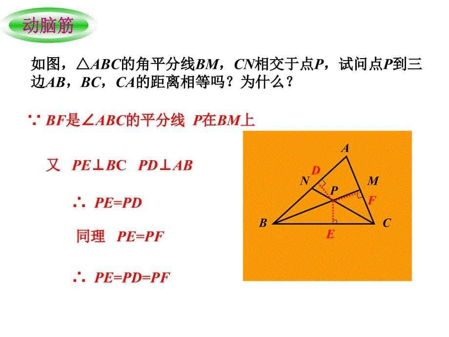 湘教版七下5.5角平分线的性质pt课件之一_第5页