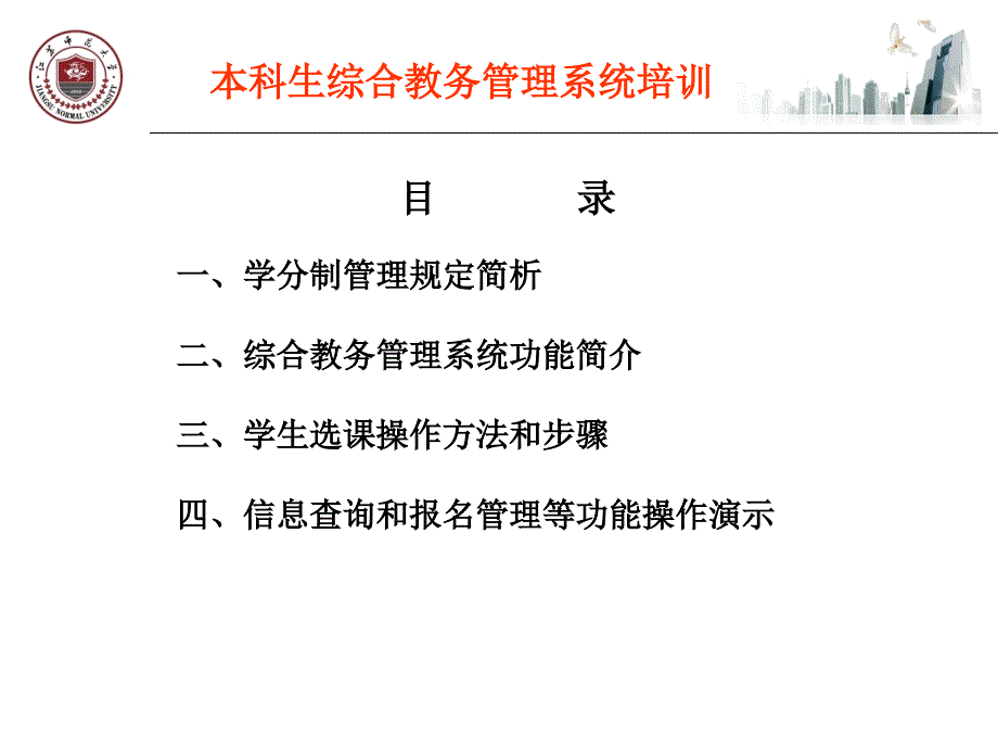 江苏师范大学本科生教务管理系统培训9月_第2页