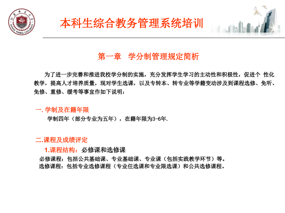 江苏师范大学本科生教务管理系统培训9月_第3页