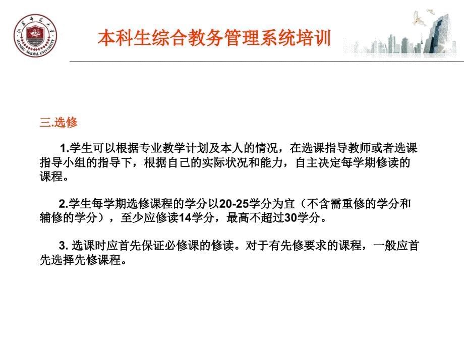 江苏师范大学本科生教务管理系统培训9月_第5页