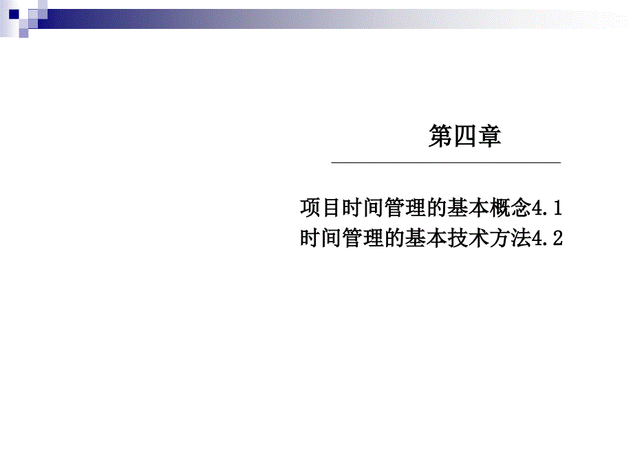 第四部分项目的时间管理教学课件_第2页