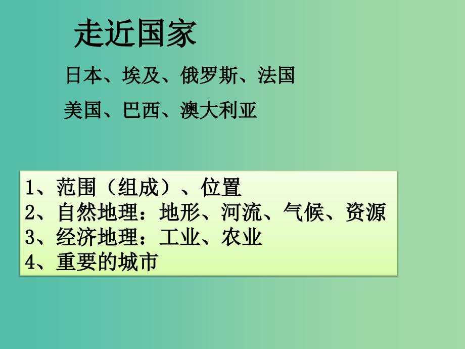 七年级地理下册 第八章 走近国家复习课件 湘教版.ppt_第1页