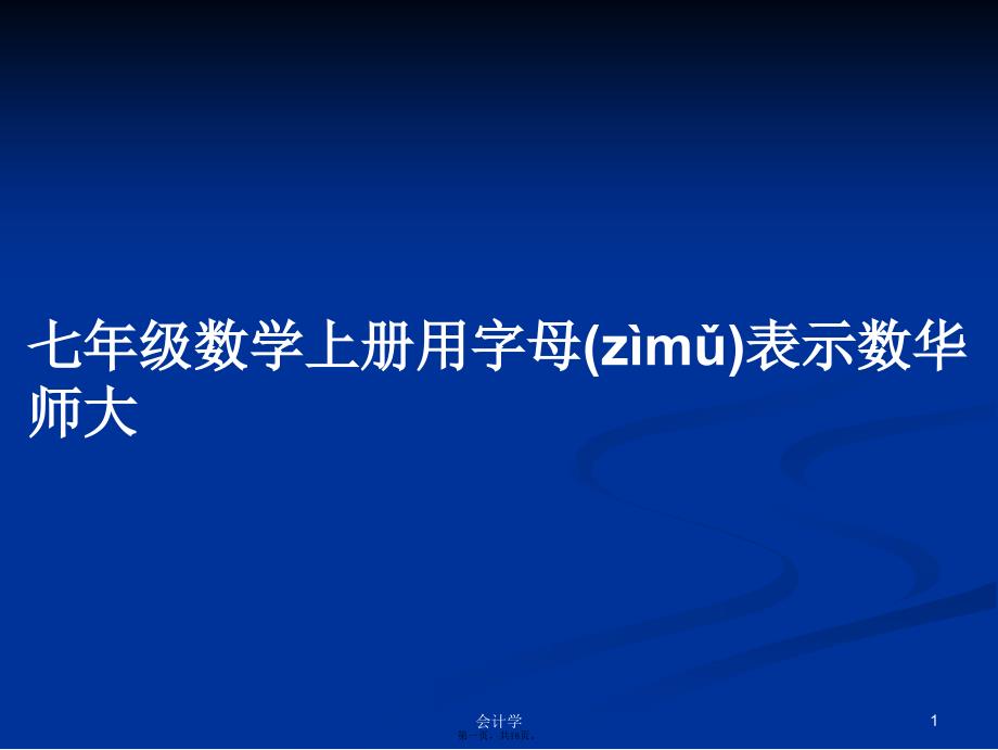 七年级数学上册用字母表示数华师大学习教案_第1页