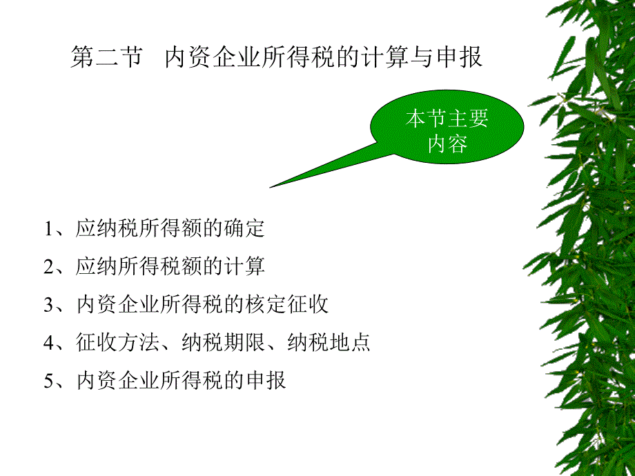 内资企业所得税的计算与申报_第1页