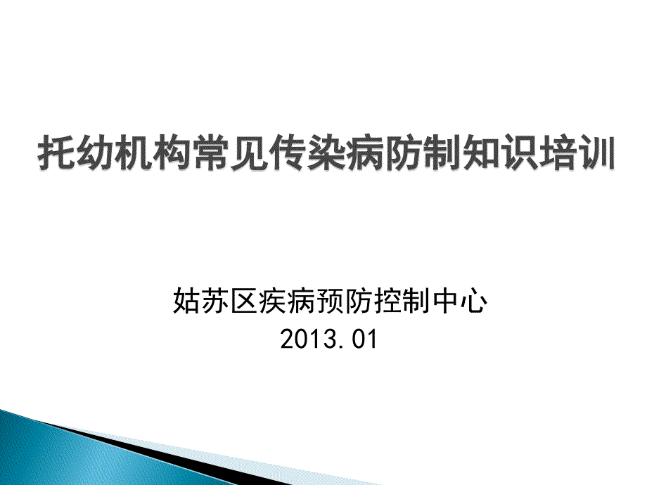 托幼机构常见传染病防制知识培训_第1页