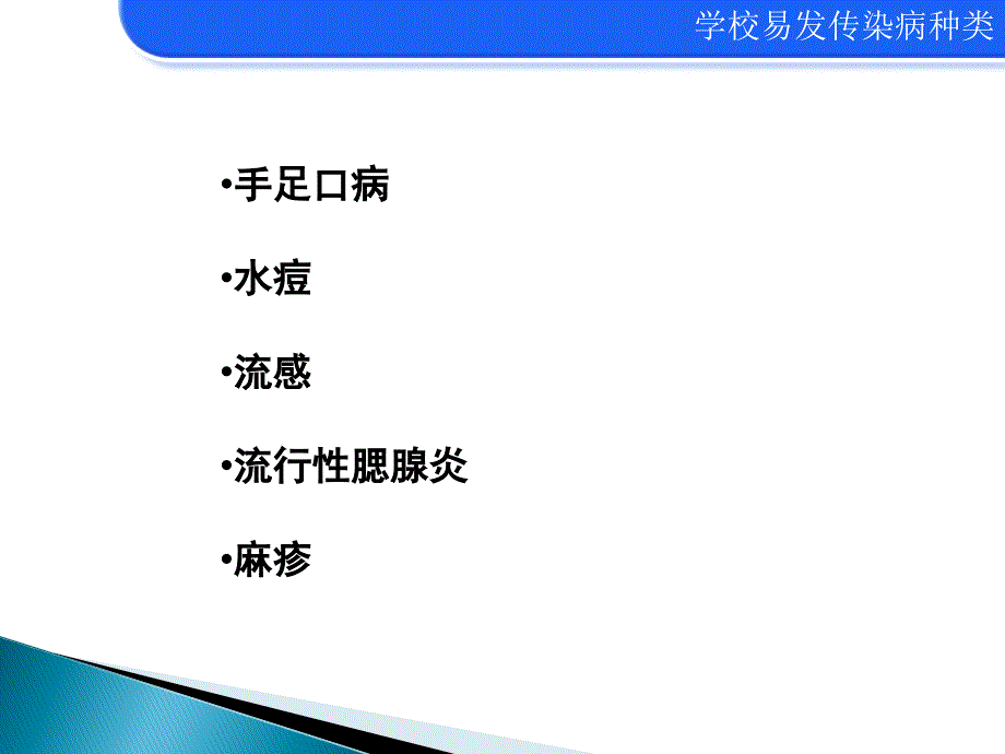 托幼机构常见传染病防制知识培训_第4页