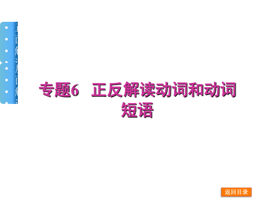 高三英语名师解读动词和动词短语_第1页