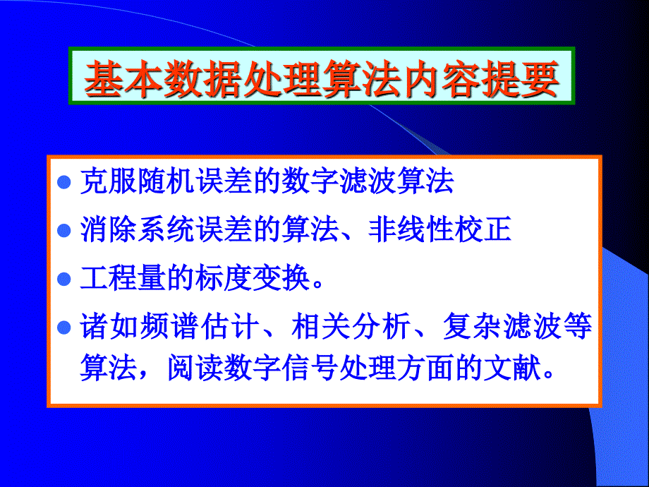 4-1智能仪器的基本数据处理算法_第2页