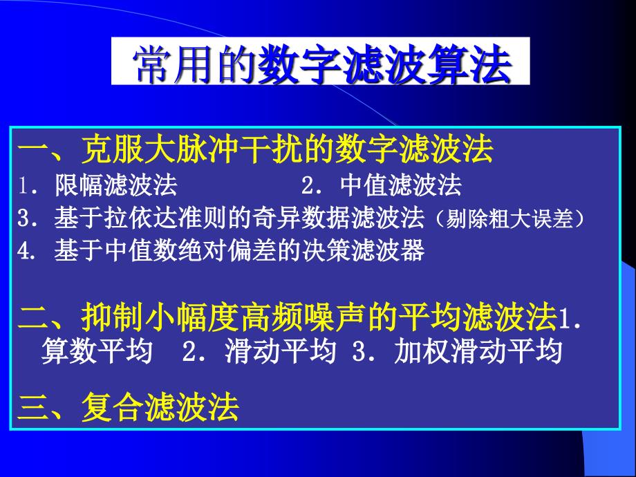 4-1智能仪器的基本数据处理算法_第4页