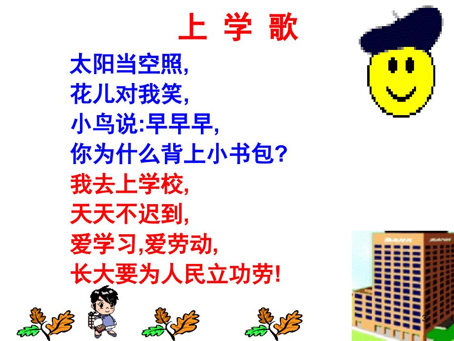 小学一年级新生入学教育精品优秀课堂PPT_第3页