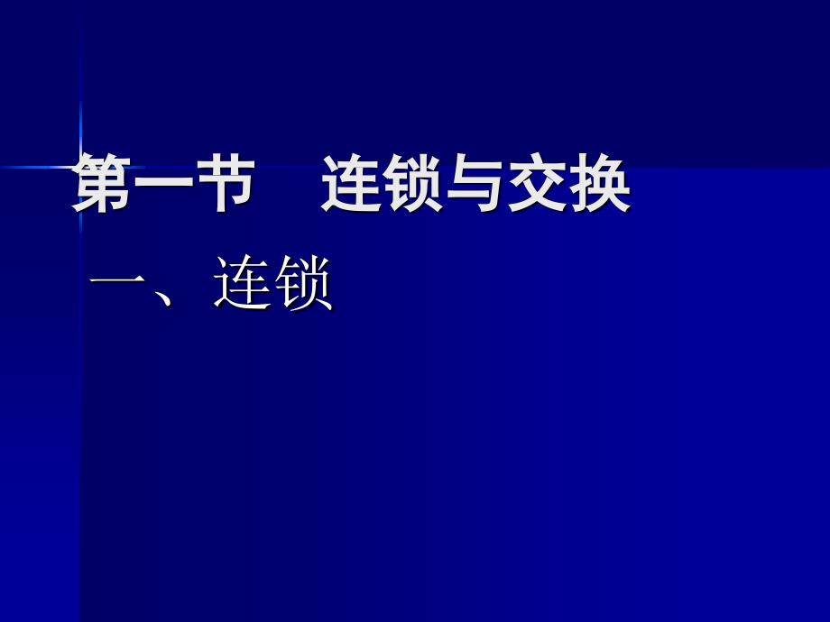 连锁遗传和性连锁综述课件_第2页