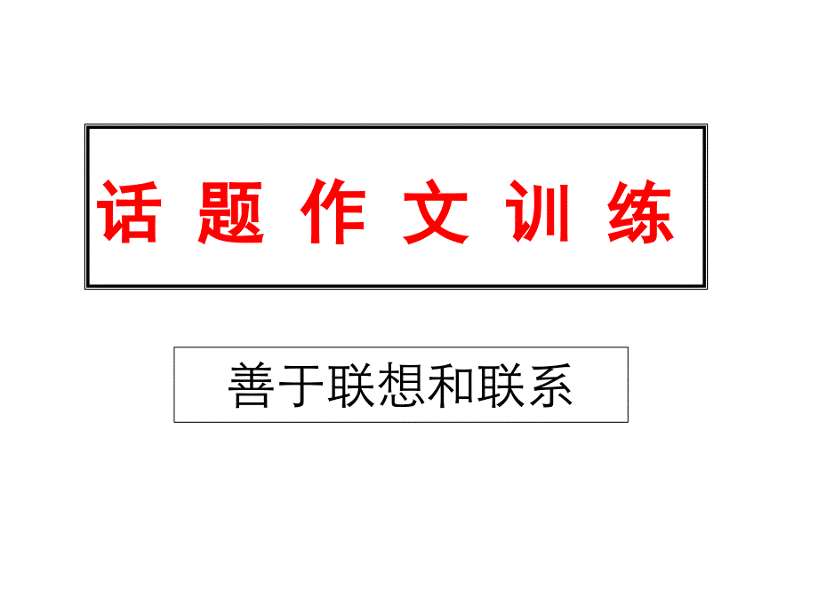 话题作文训练——展开联想_第1页