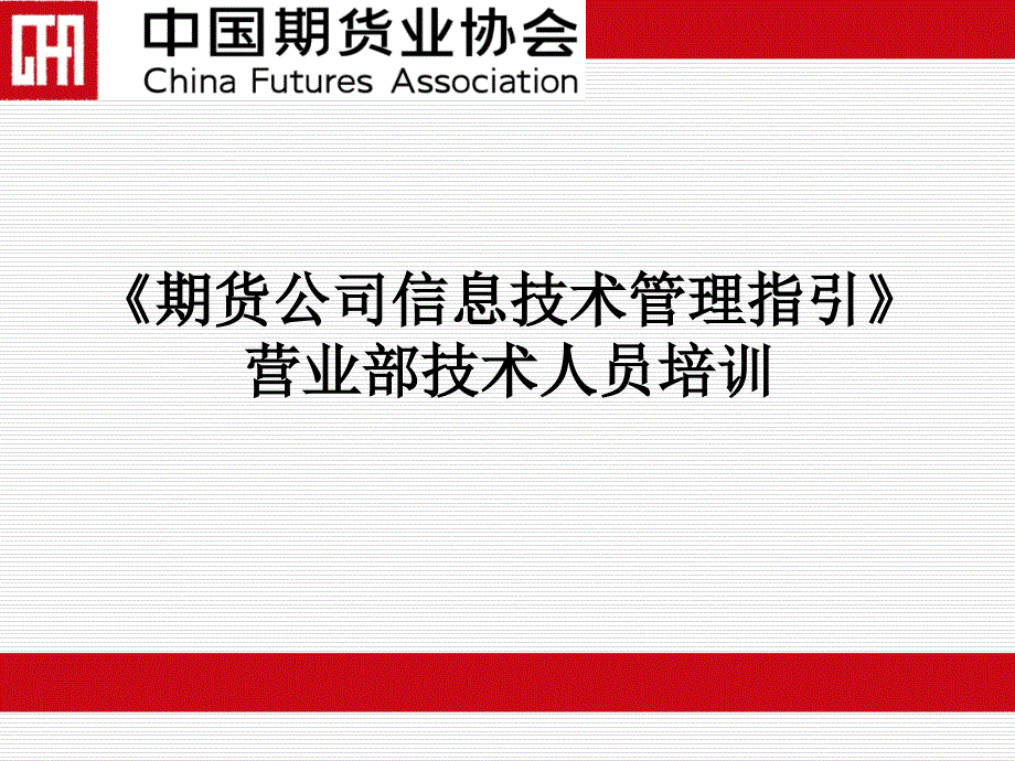 期货公司信息技术管理指引营业部技术人员培训_第1页