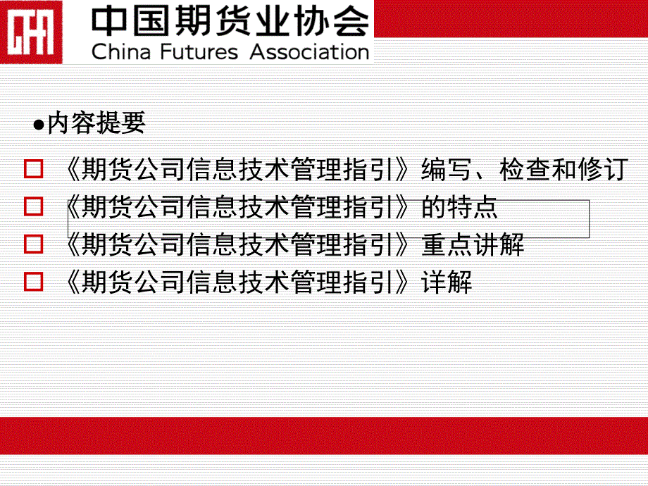 期货公司信息技术管理指引营业部技术人员培训_第2页